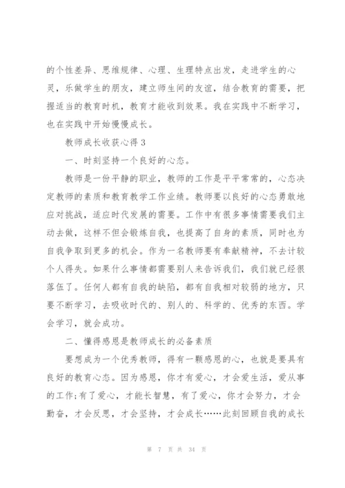 教师成长收获心得10篇.docx