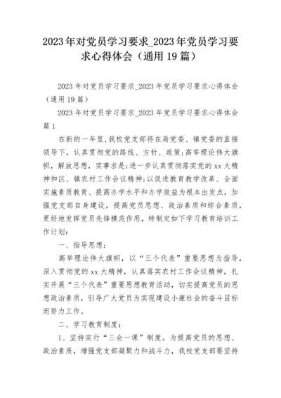 2023年对党员学习要求_2023年党员学习要求心得体会（通用19篇）.docx