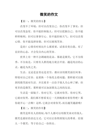 微笑的作文0.docx