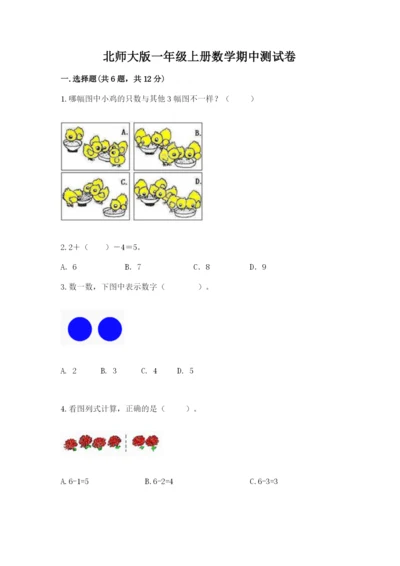 北师大版一年级上册数学期中测试卷附答案（典型题）.docx