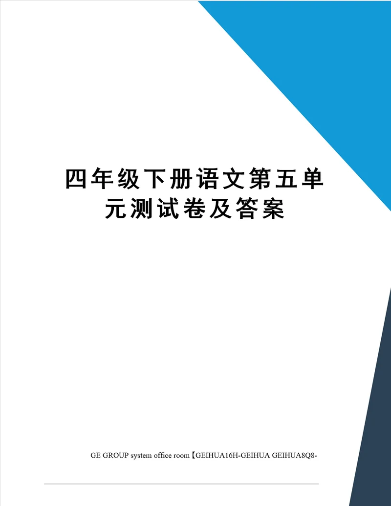 四年级下册语文第五单元测试卷及答案