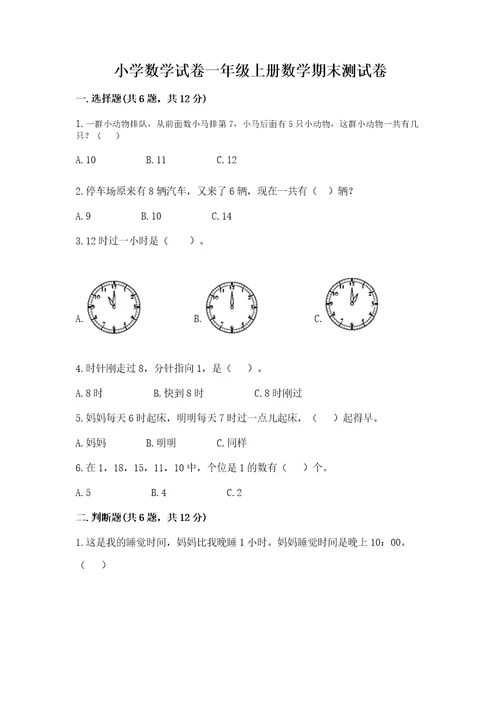 小学数学试卷一年级上册数学期末测试卷含完整答案（名校卷）