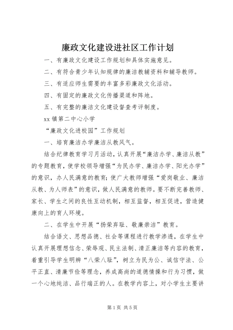 廉政文化建设进社区工作计划.docx