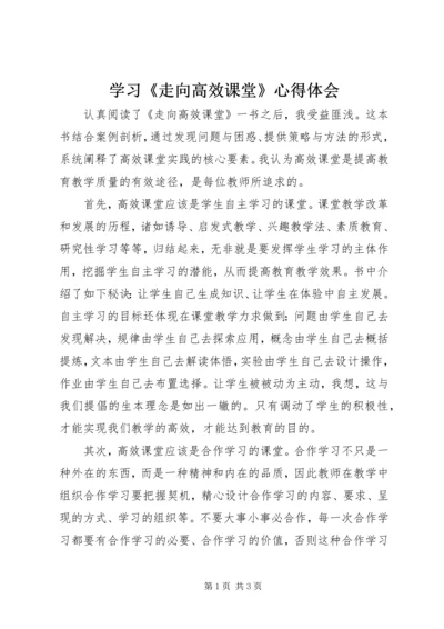 学习《走向高效课堂》心得体会.docx