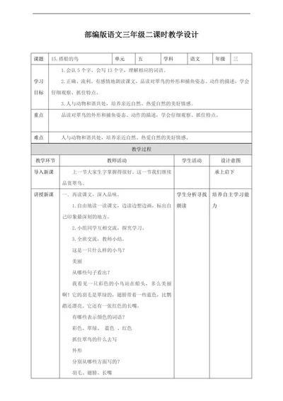 小学语文人教部编版三年级上册《第二课时15搭船的鸟》教材教案