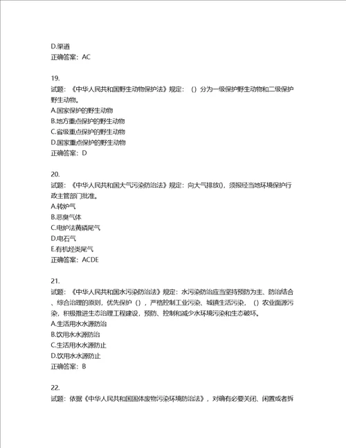 环境评价师环境影响评价相关法律法规考试试题第218期含答案