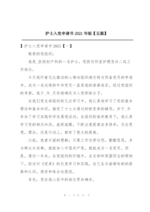 护士入党申请书2021年版【五篇】.docx
