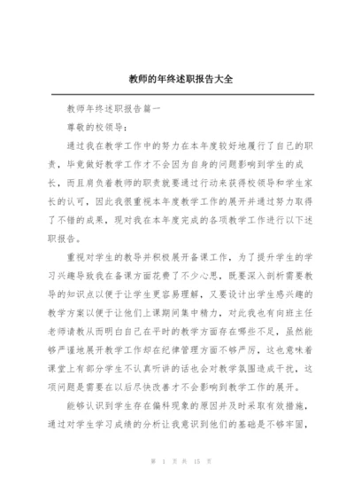 教师的年终述职报告大全.docx