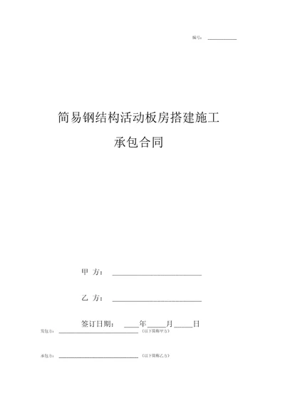 简易钢结构活动板房搭建施工承包合同协议书范本模板