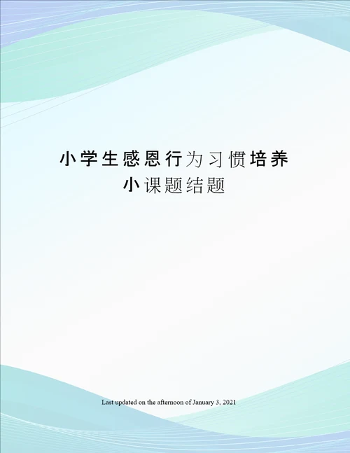 小学生感恩行为习惯培养小课题结题