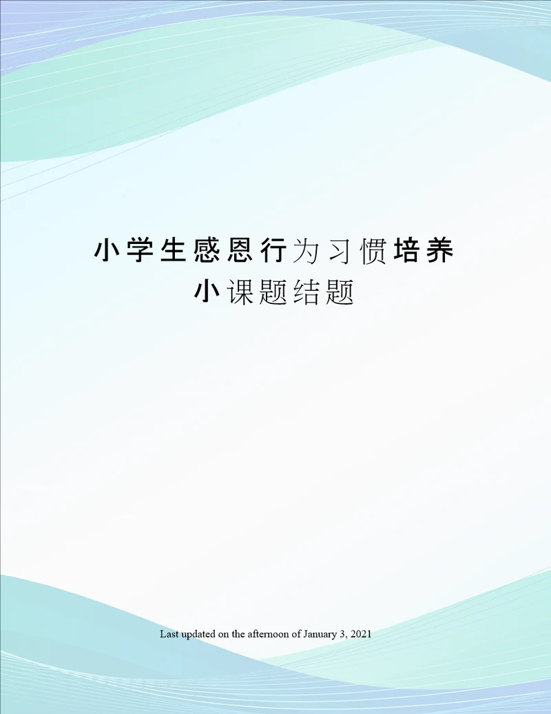 小学生感恩行为习惯培养小课题结题