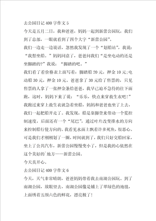 去公园日记400字作文大全