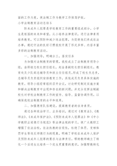 小学法制教育活动总结.docx