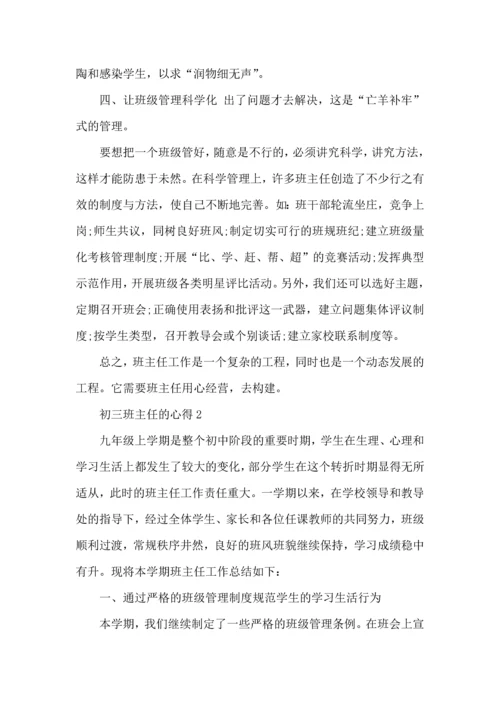 初三班主任的心得感想五篇.docx