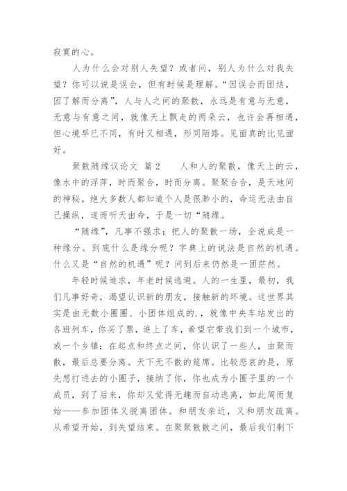 聚散随缘议论文.docx