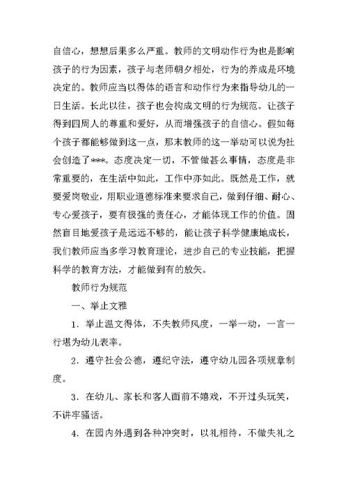 幼儿教师行为规范总结
