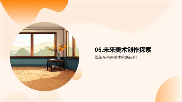 线条魔法：美术创作之源