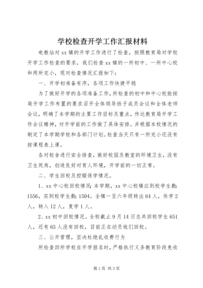 学校检查开学工作汇报材料.docx