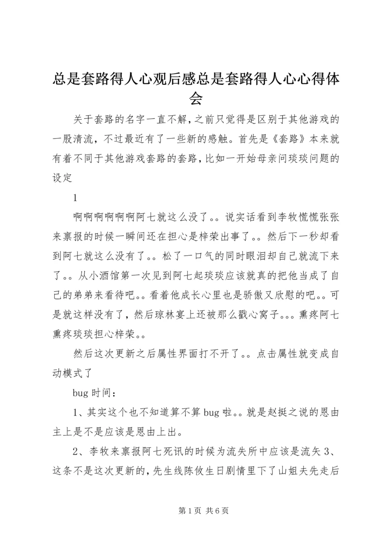 总是套路得人心观后感总是套路得人心心得体会.docx