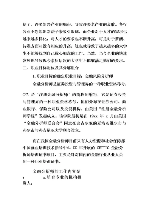 个人职业生涯规划范文发展报告