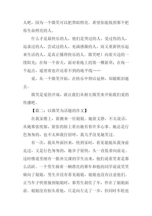 以微笑为话题的作文-4.docx
