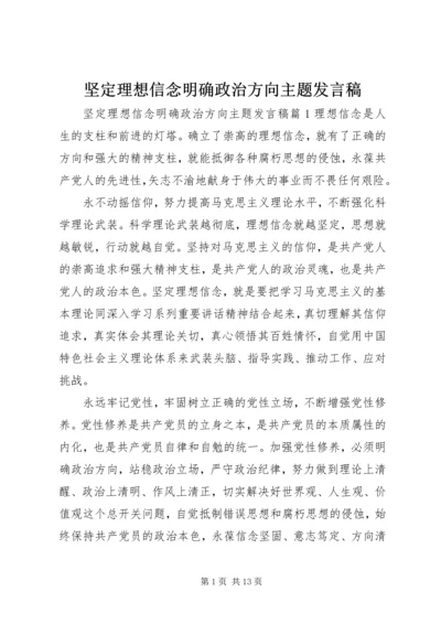 坚定理想信念明确政治方向主题发言稿 (2).docx