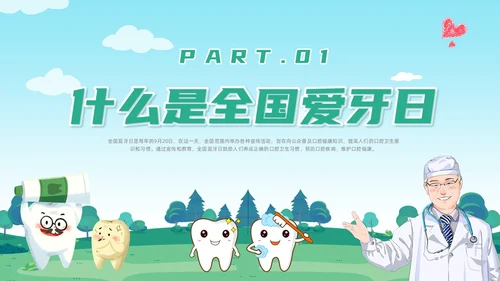 绿色卡通风全国爱牙日课件