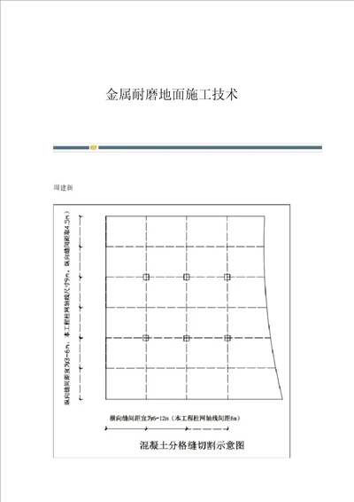 金属耐磨地面施工技术