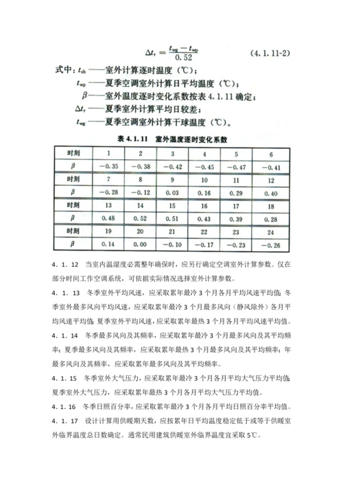 民用建筑工程供暖通风与空气调节设计标准规范.docx