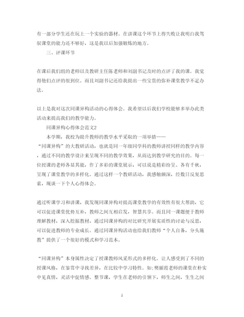 精编同课异构心得体会范文.docx