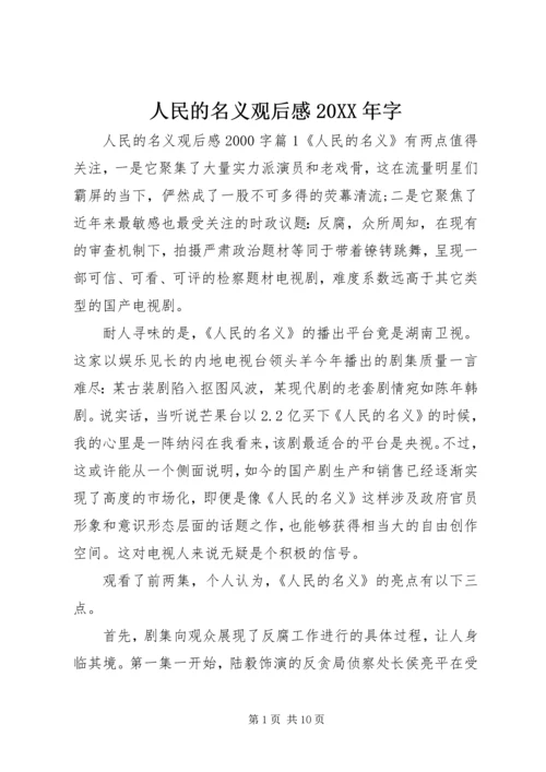 人民的名义观后感某年字.docx