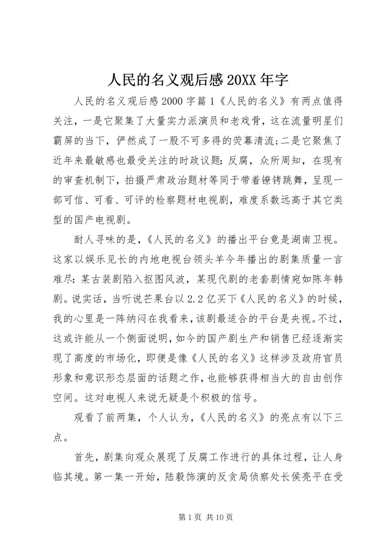 人民的名义观后感某年字.docx