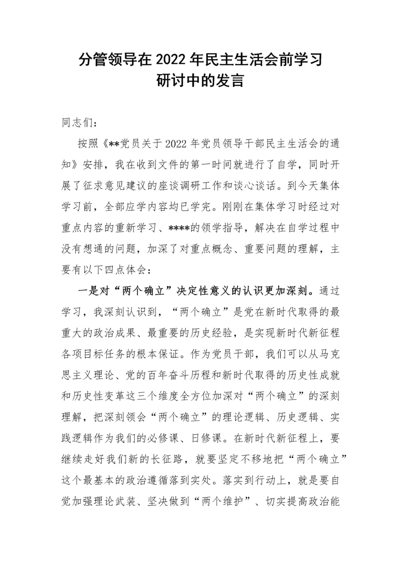 【民主生活会】分管领导在2022年民主生活会前学习研讨中的发言.docx