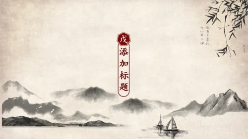 武侠风一叶扁舟封面通用PPT模板