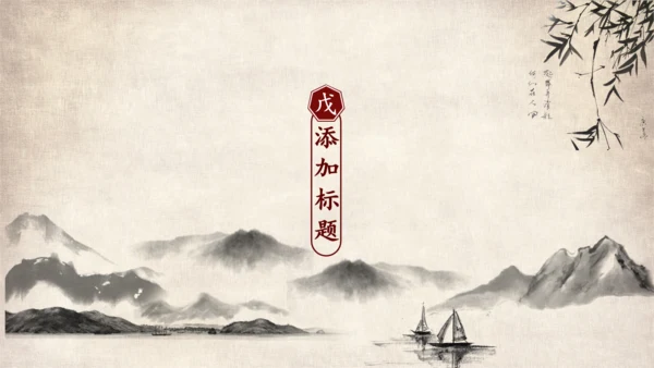 武侠风一叶扁舟封面通用PPT模板