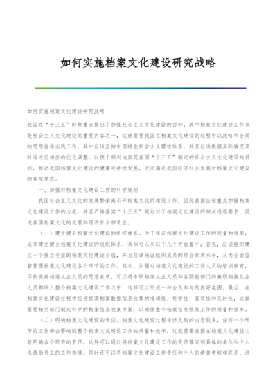 如何实施档案文化建设研究战略.docx