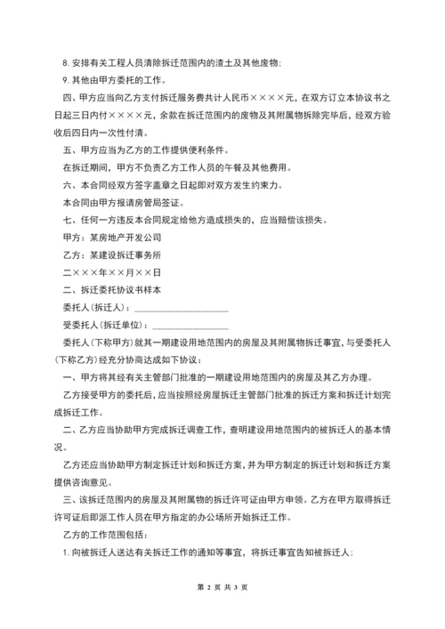 有关拆迁委托协议书样本.docx