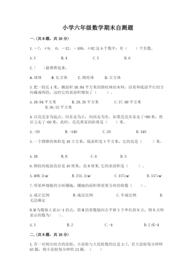 小学六年级数学期末自测题附答案ab卷.docx