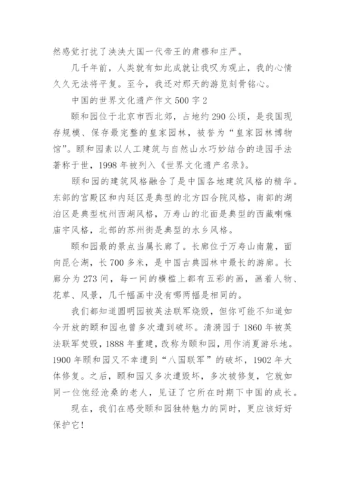 最新中国的世界文化遗产作文500字(精选10篇).docx