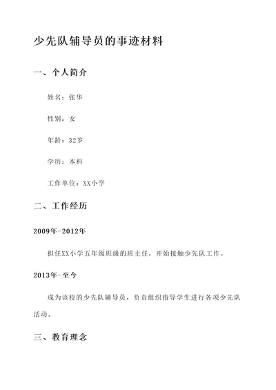 少先队辅导员的事迹材料