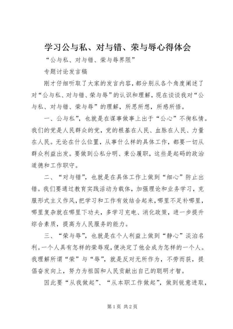 学习公与私、对与错、荣与辱心得体会 (5).docx