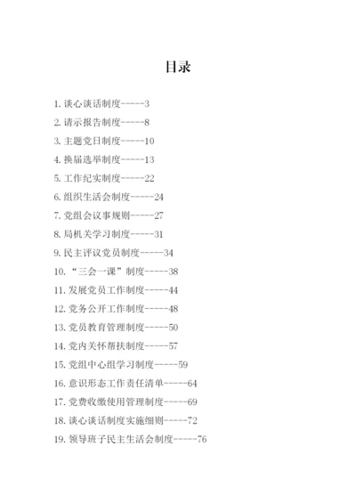 【制度办法】党建工作制度汇编-29篇.docx