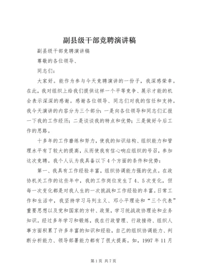 副县级干部竞聘演讲稿 (5).docx