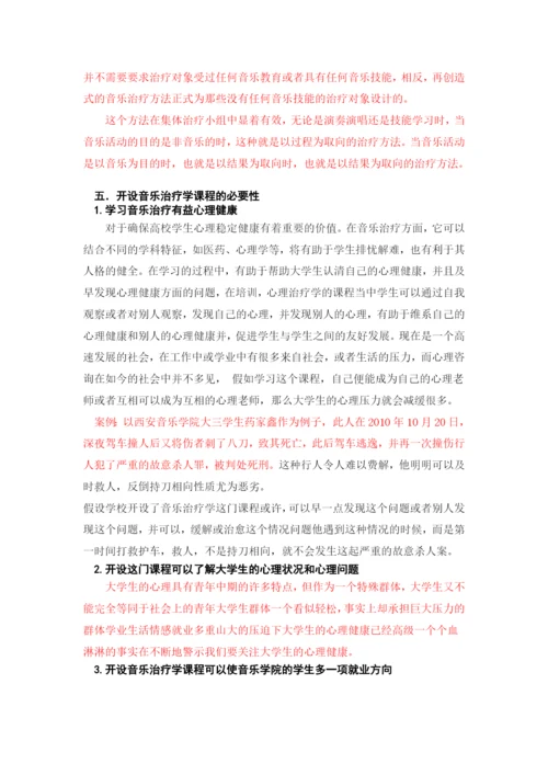 试论高校音乐开设音乐治疗学课程的必要性-论文改重.docx