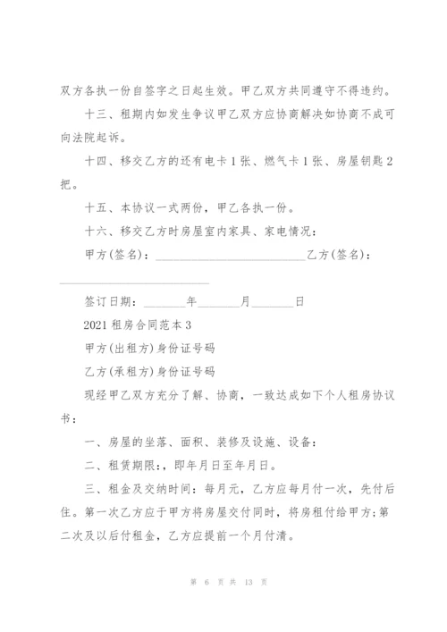 正规2021租房合同免费范本五篇.docx