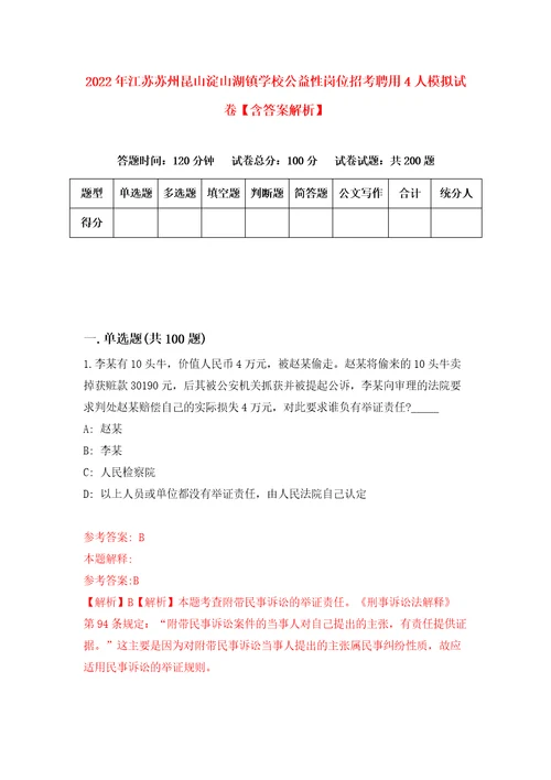 2022年江苏苏州昆山淀山湖镇学校公益性岗位招考聘用4人模拟试卷含答案解析8