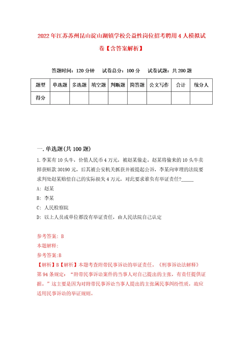 2022年江苏苏州昆山淀山湖镇学校公益性岗位招考聘用4人模拟试卷含答案解析8