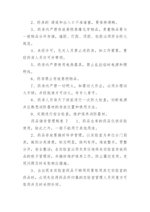 药品储存管理制度.docx