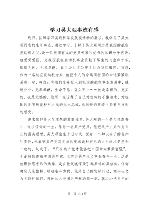 学习吴大观事迹有感 (2).docx