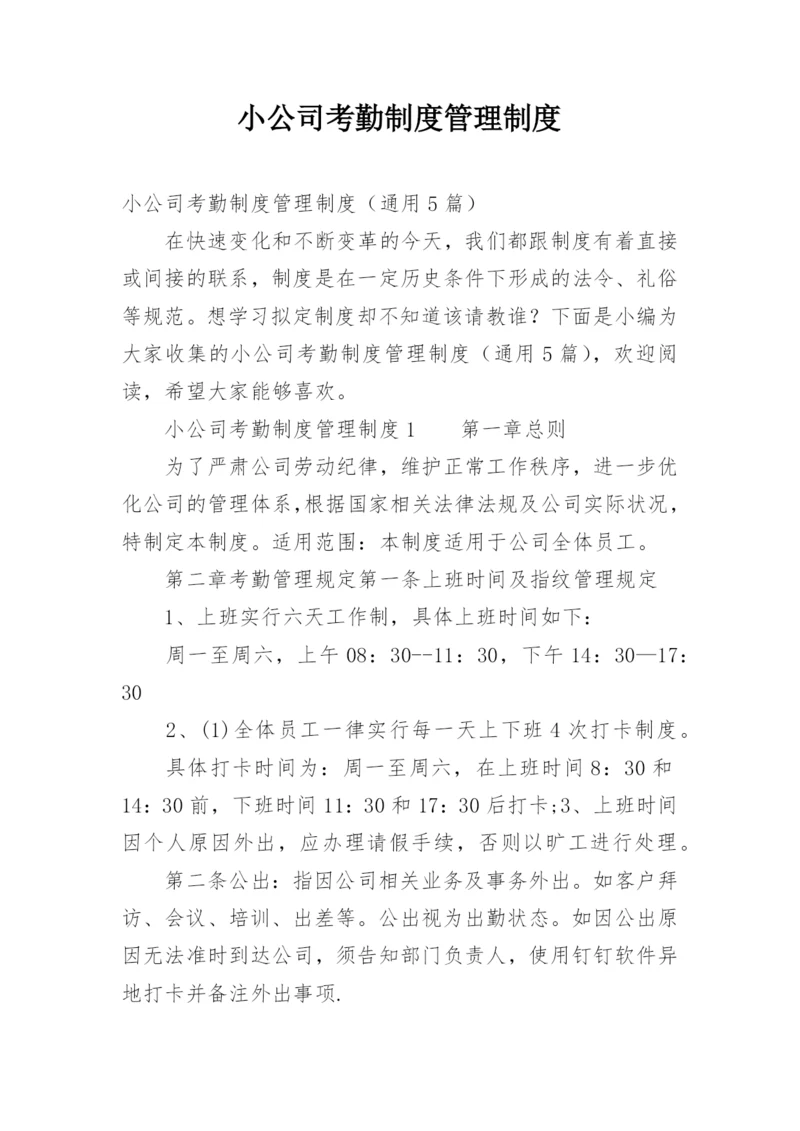 小公司考勤制度管理制度.docx